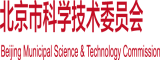 欧美泜对日屁北京市科学技术委员会