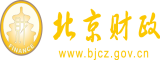 真实强奸全裸美女无码北京市财政局